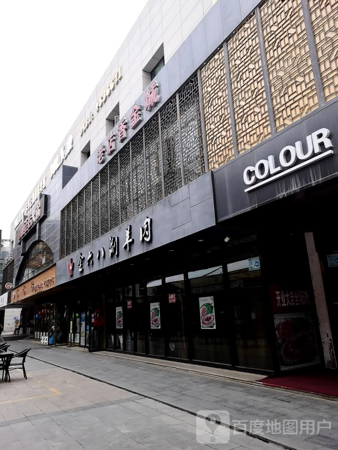 老店香金城
