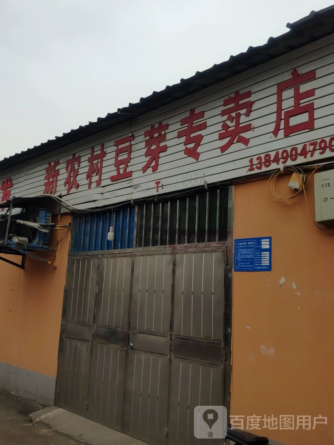 巩义市新农村豆芽专卖店