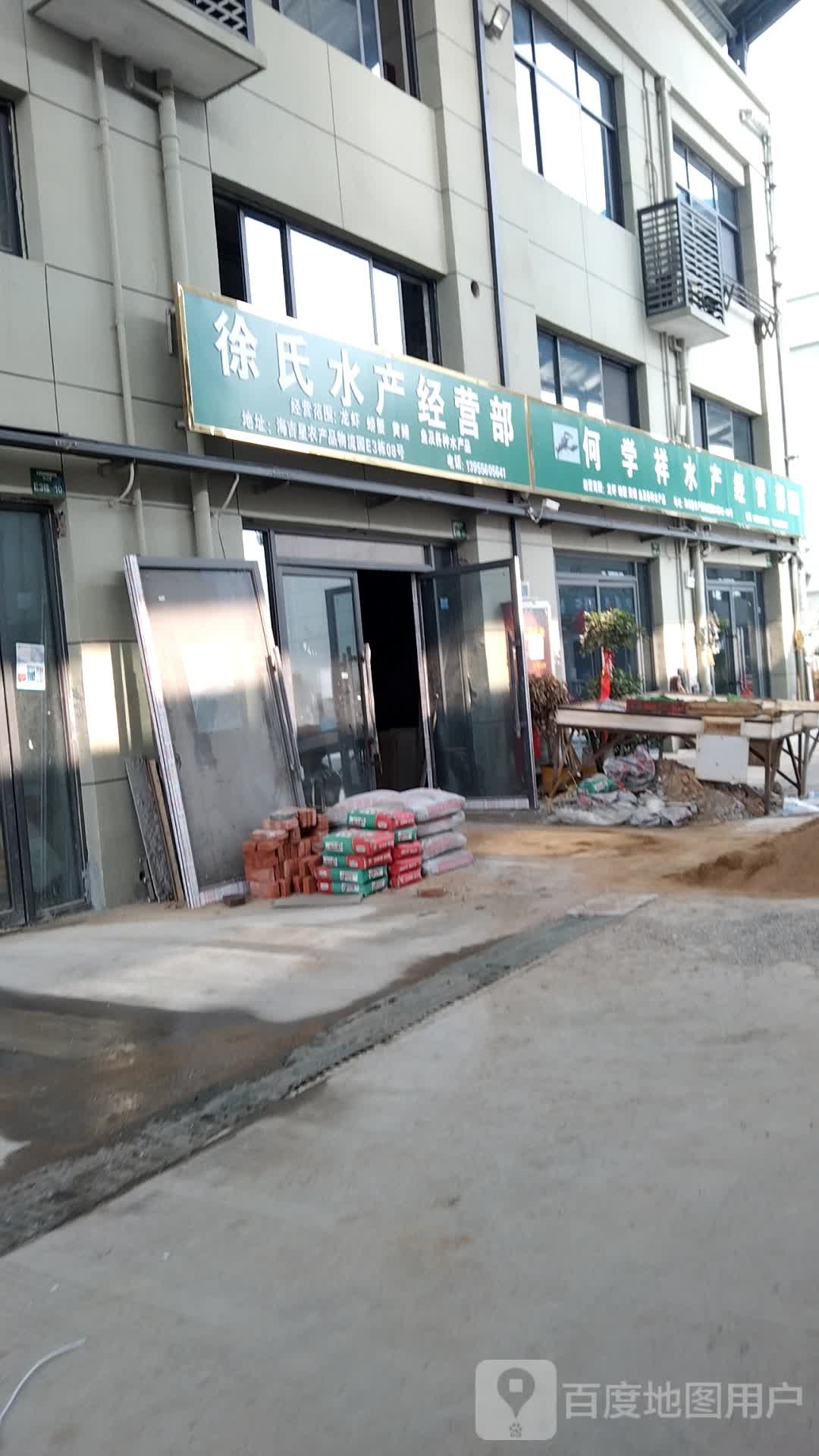 徐氏水产经营部