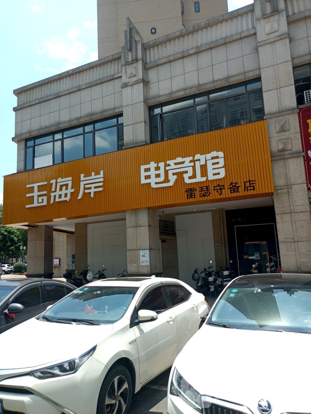 玉海岸电竞王卡雷瑟守备店