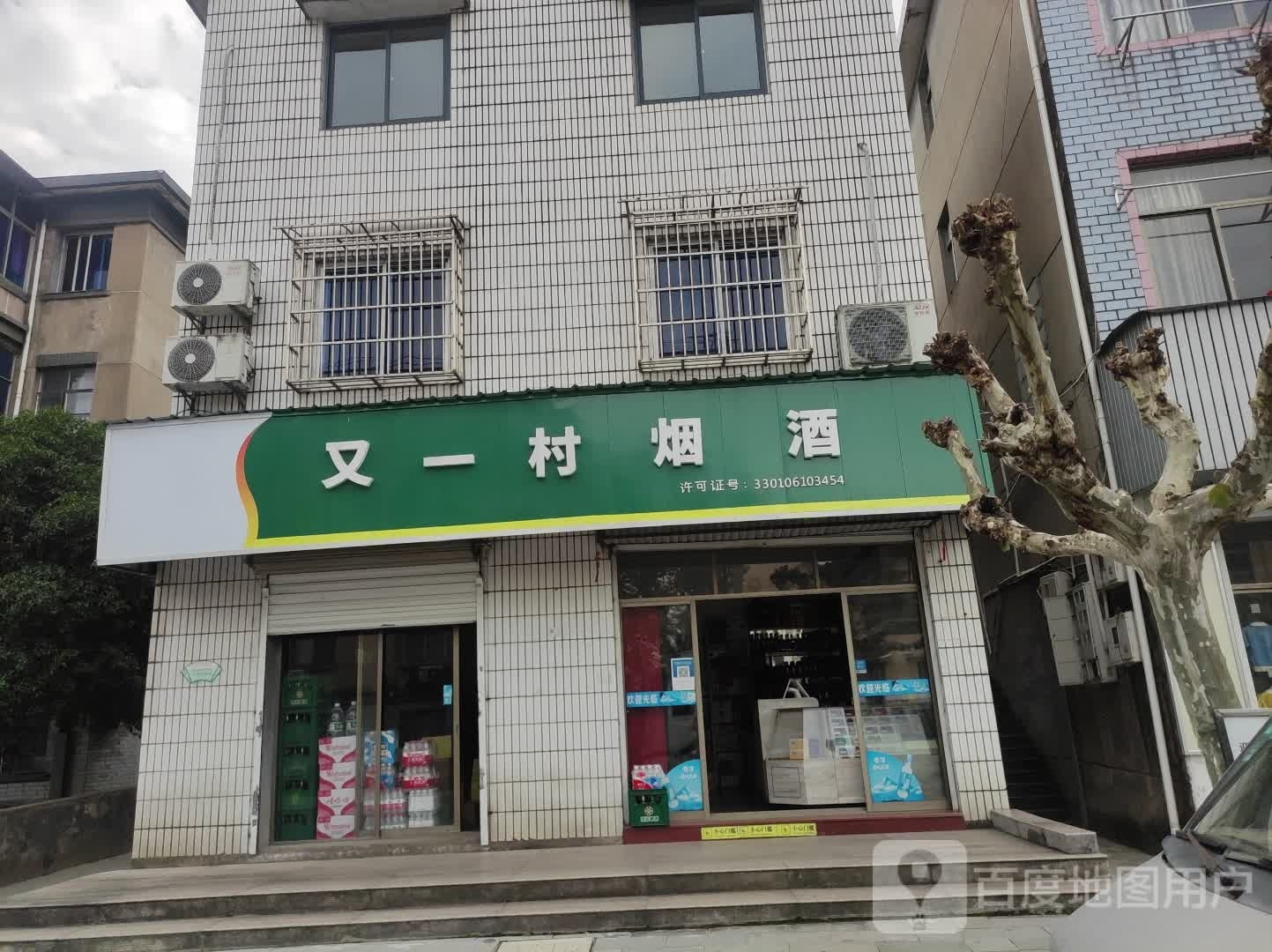 又一村烟酒