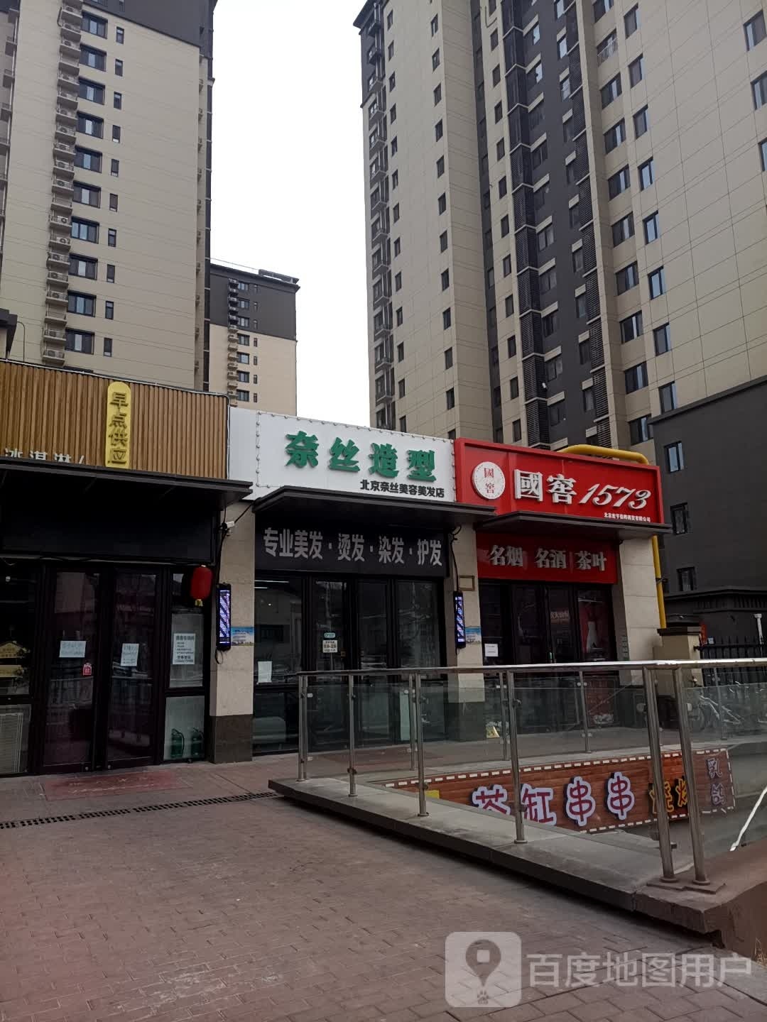 奈丝造型