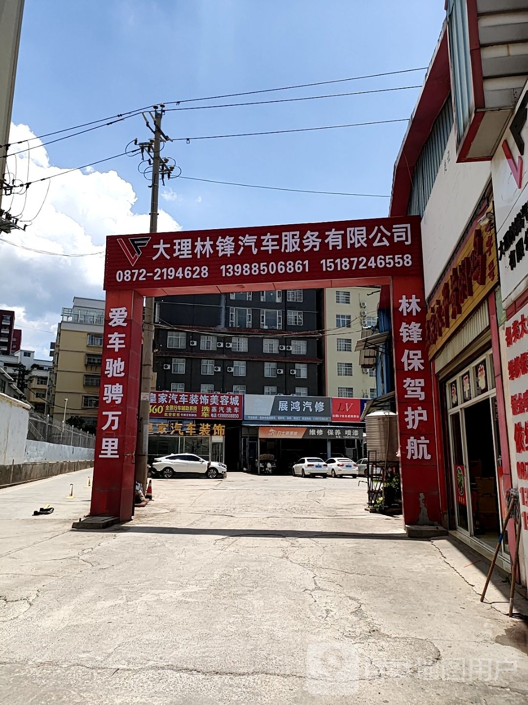 大理林锋汽车服务有限公司