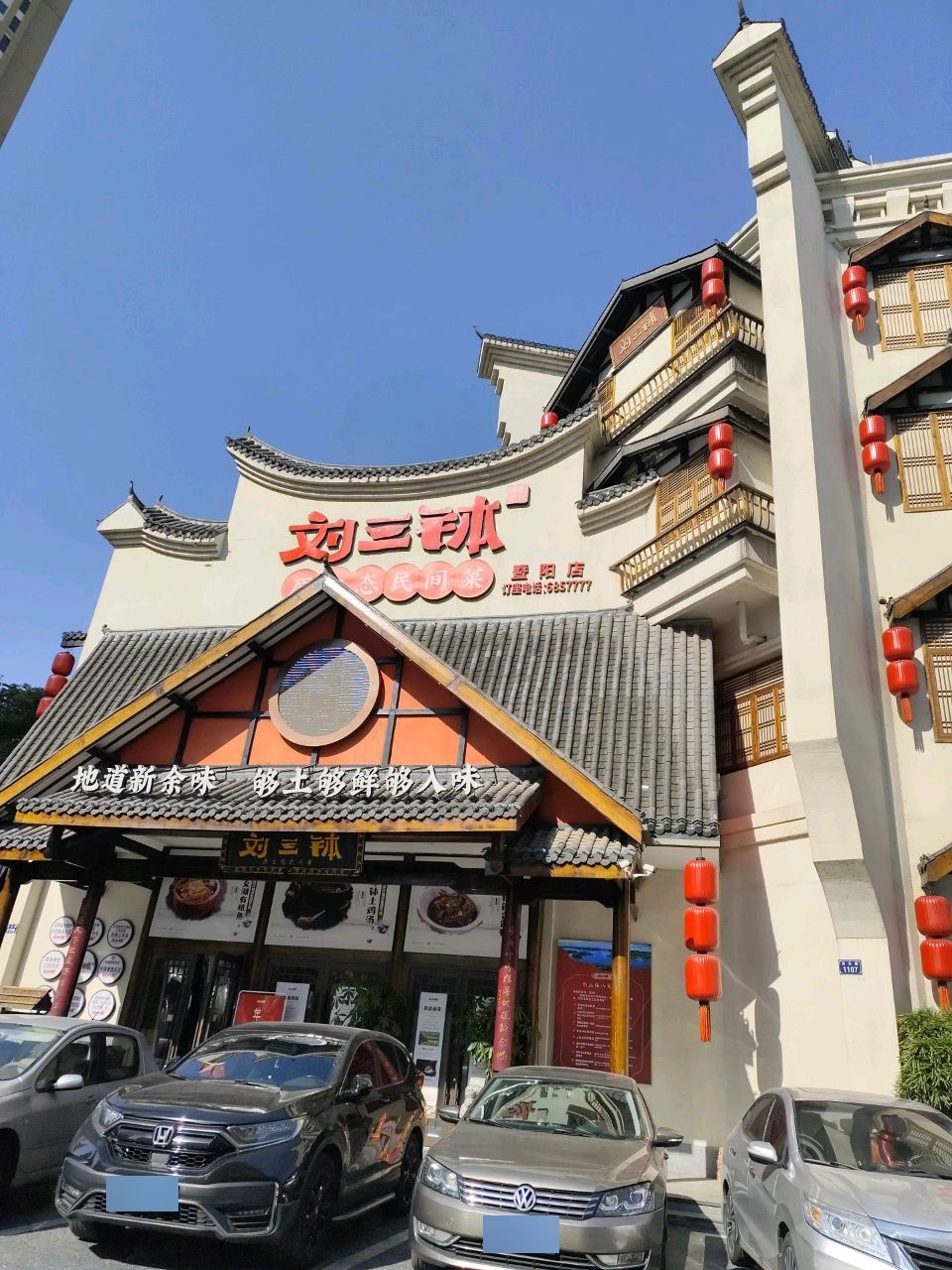 刘三钵·原生态民间菜(暨阳店)