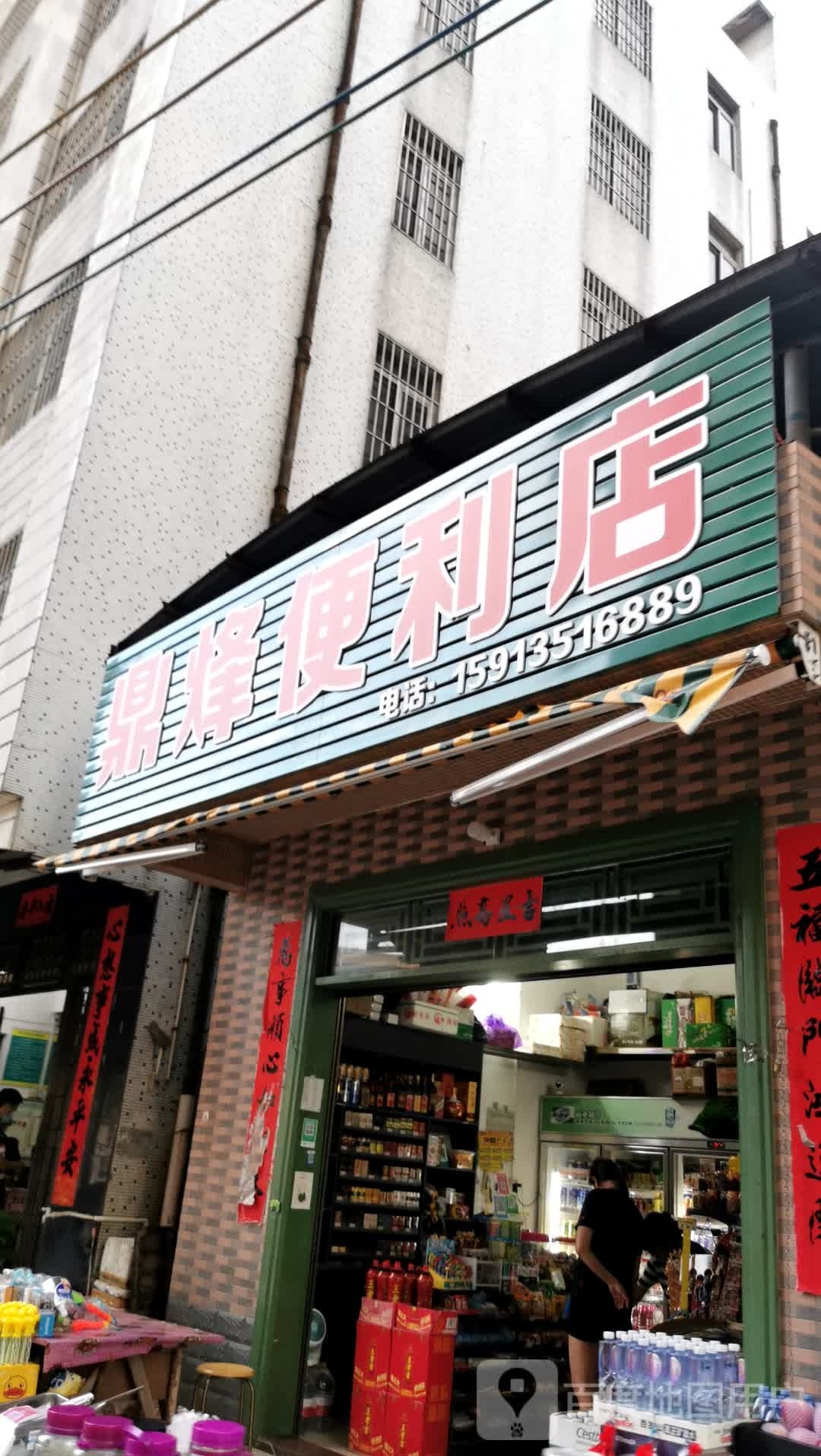 鼎烽便利店