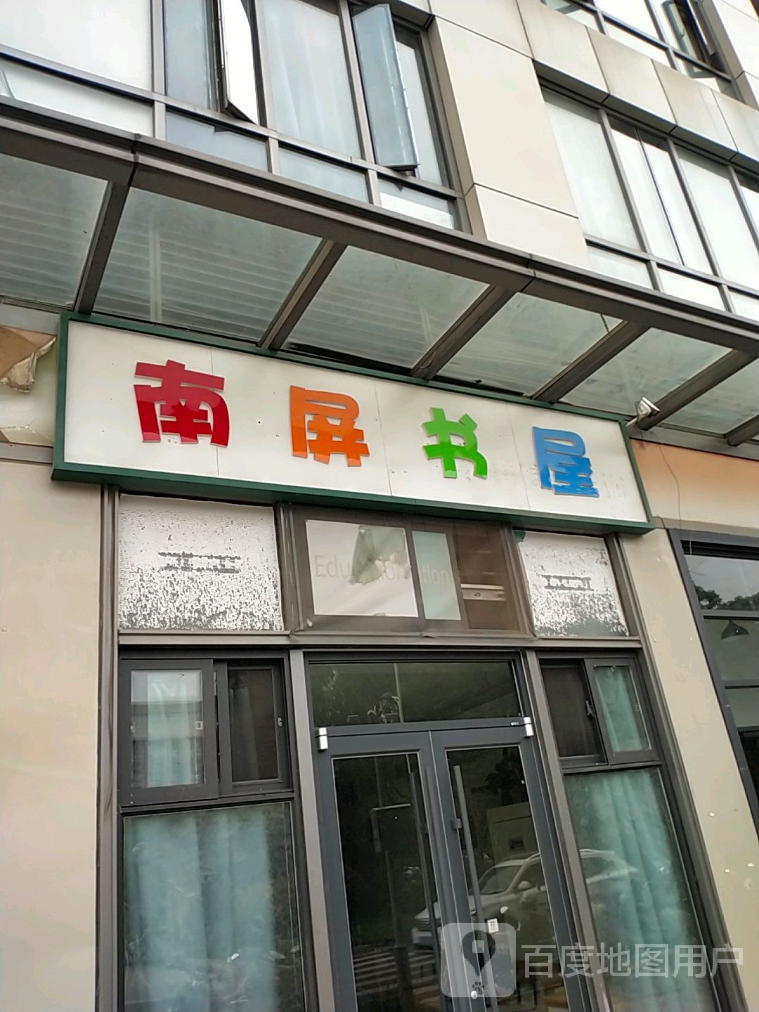 南屏书屋(三胞国际广场店)