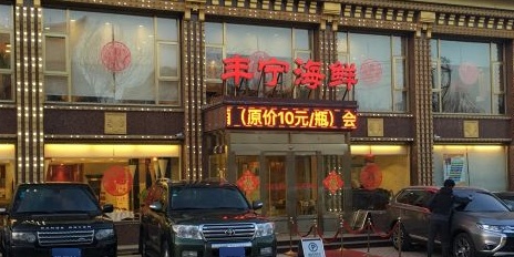 丰宁海鲜(金南路店)