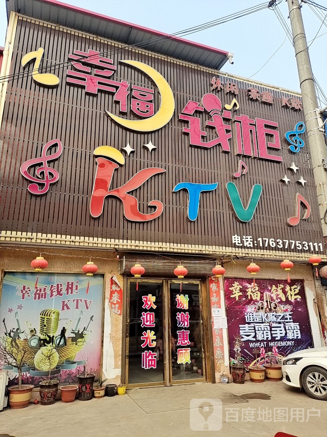 幸福钱柜KTV