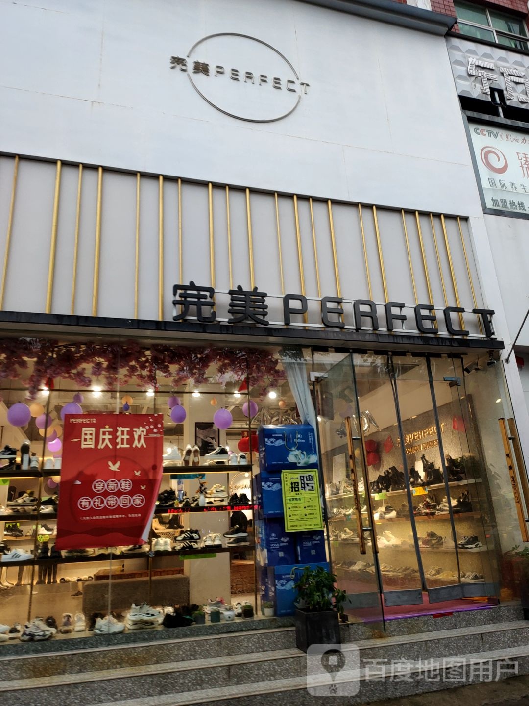 完美时尚鞋馆(文昌路店)