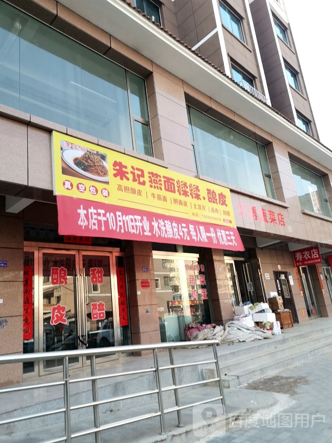 朱记燕面糅糅皮酿