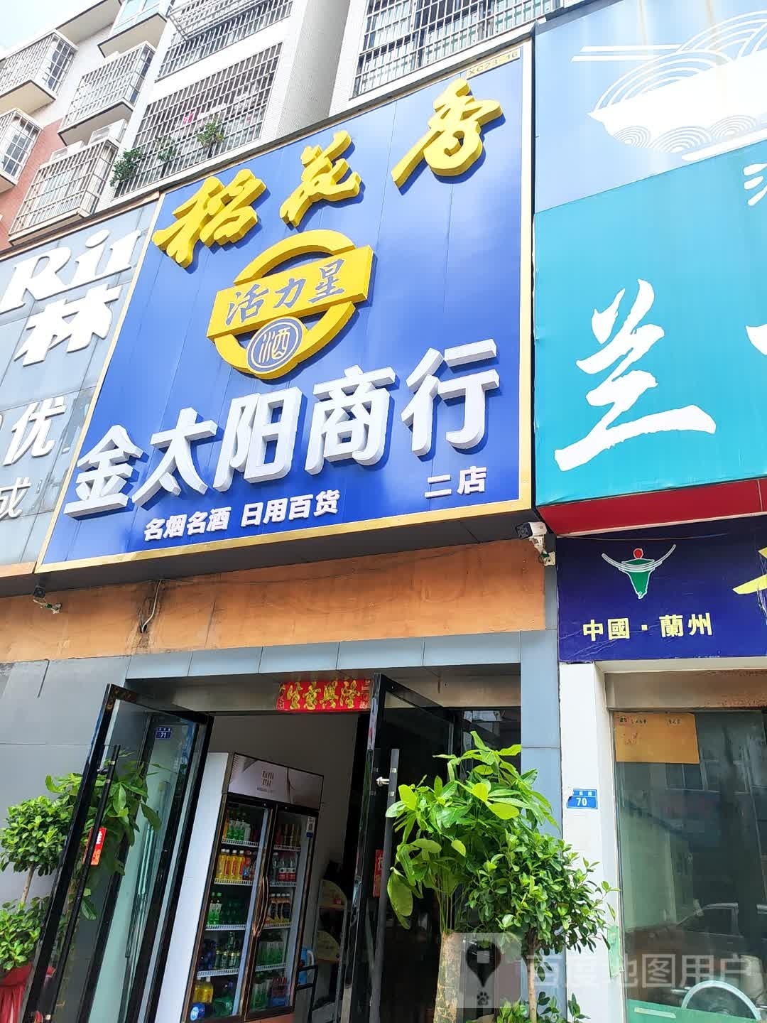 金太阳商行(二店)