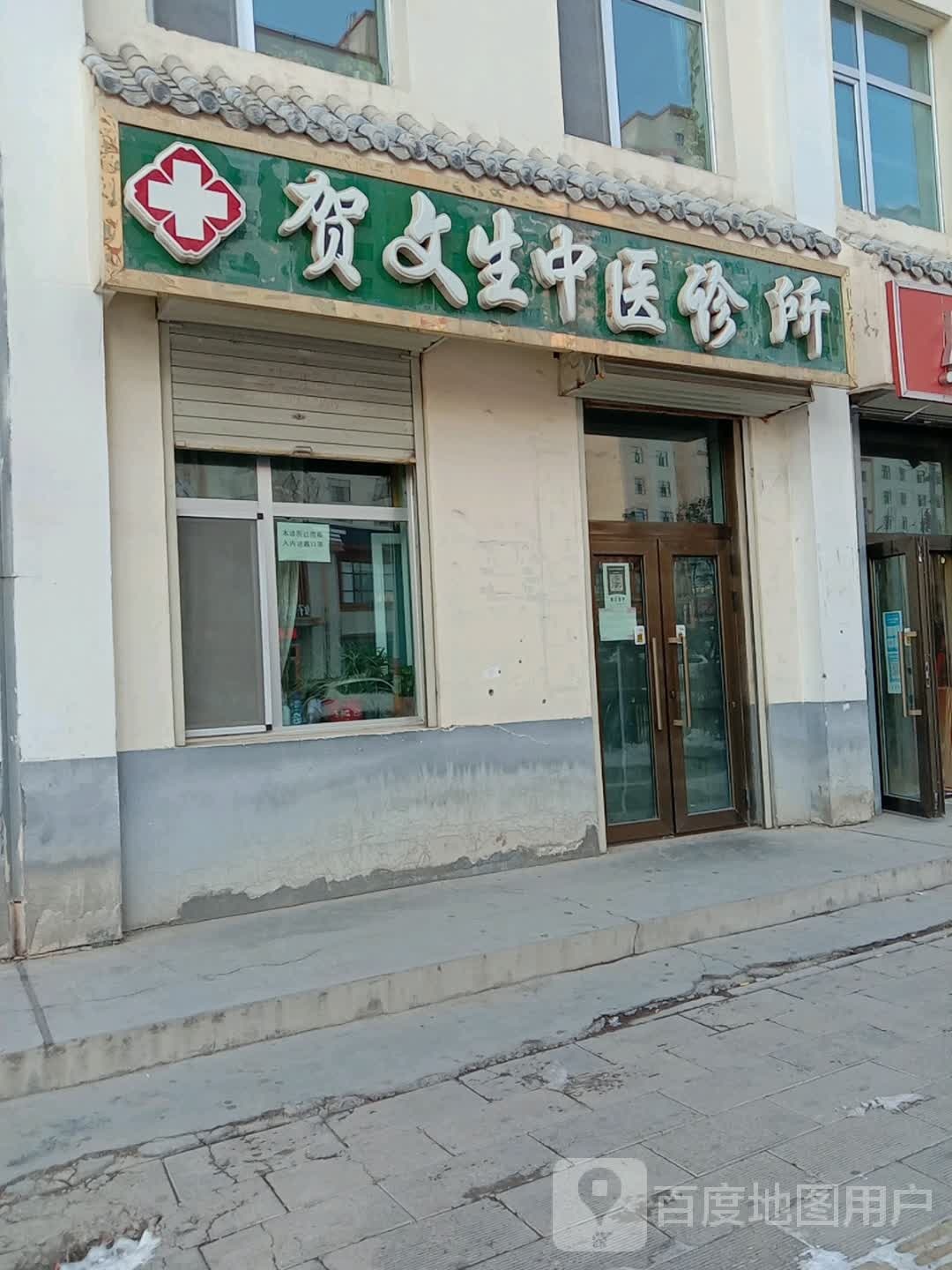 贺文生中医诊所