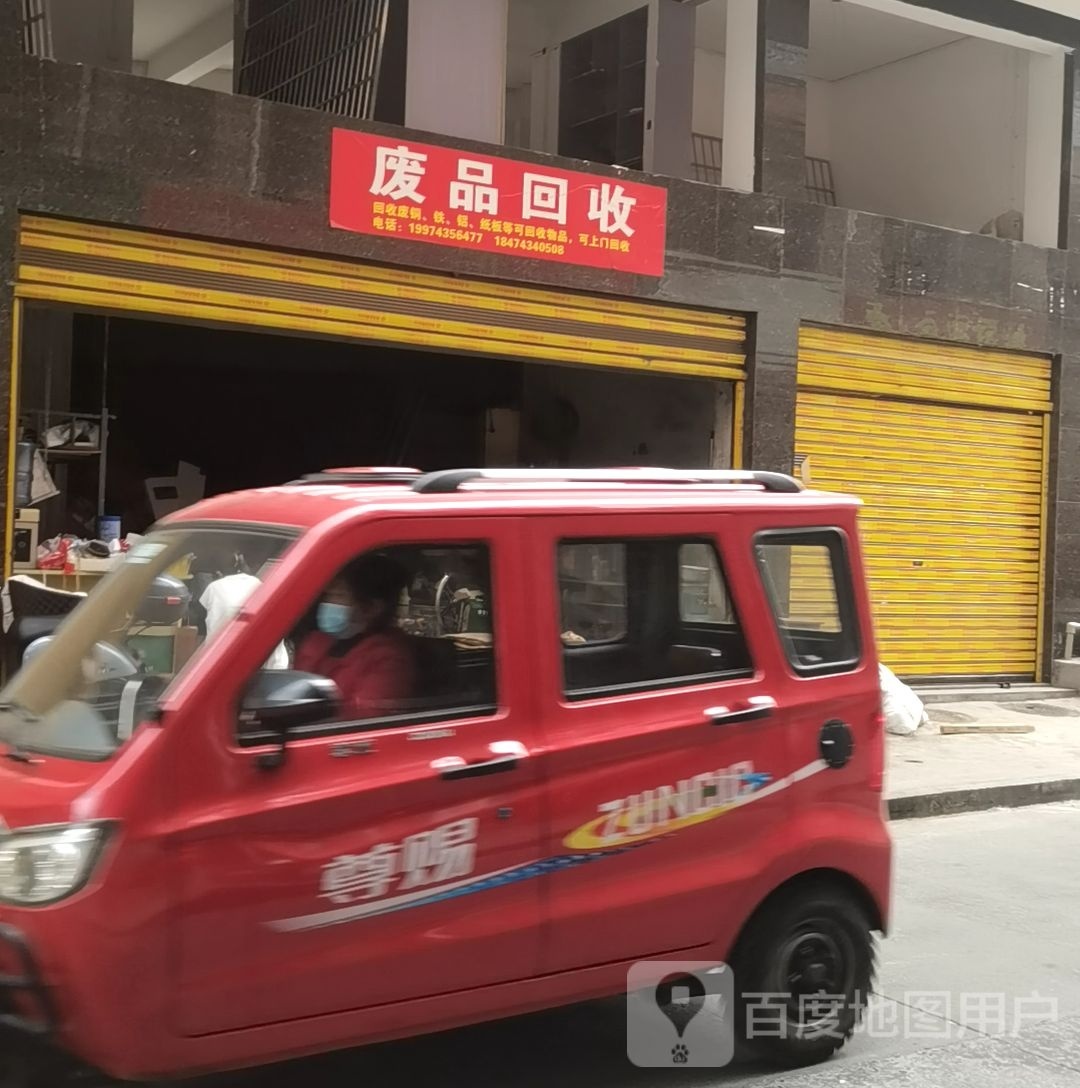 废品回收