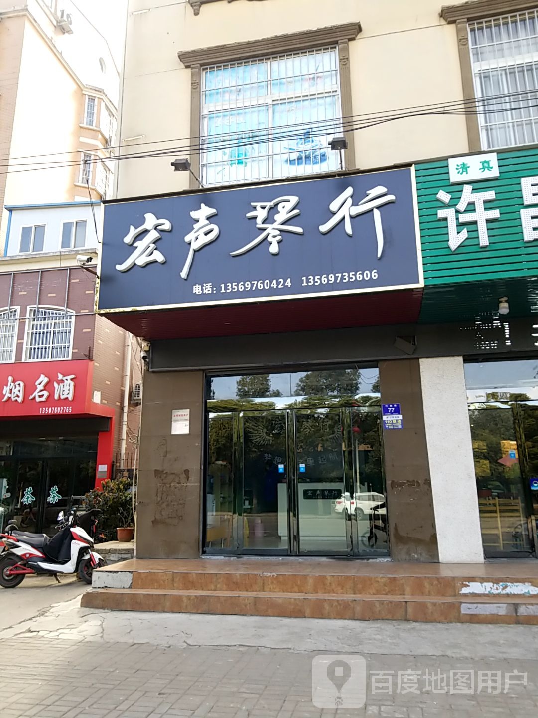 宏声琴行(行政路店)