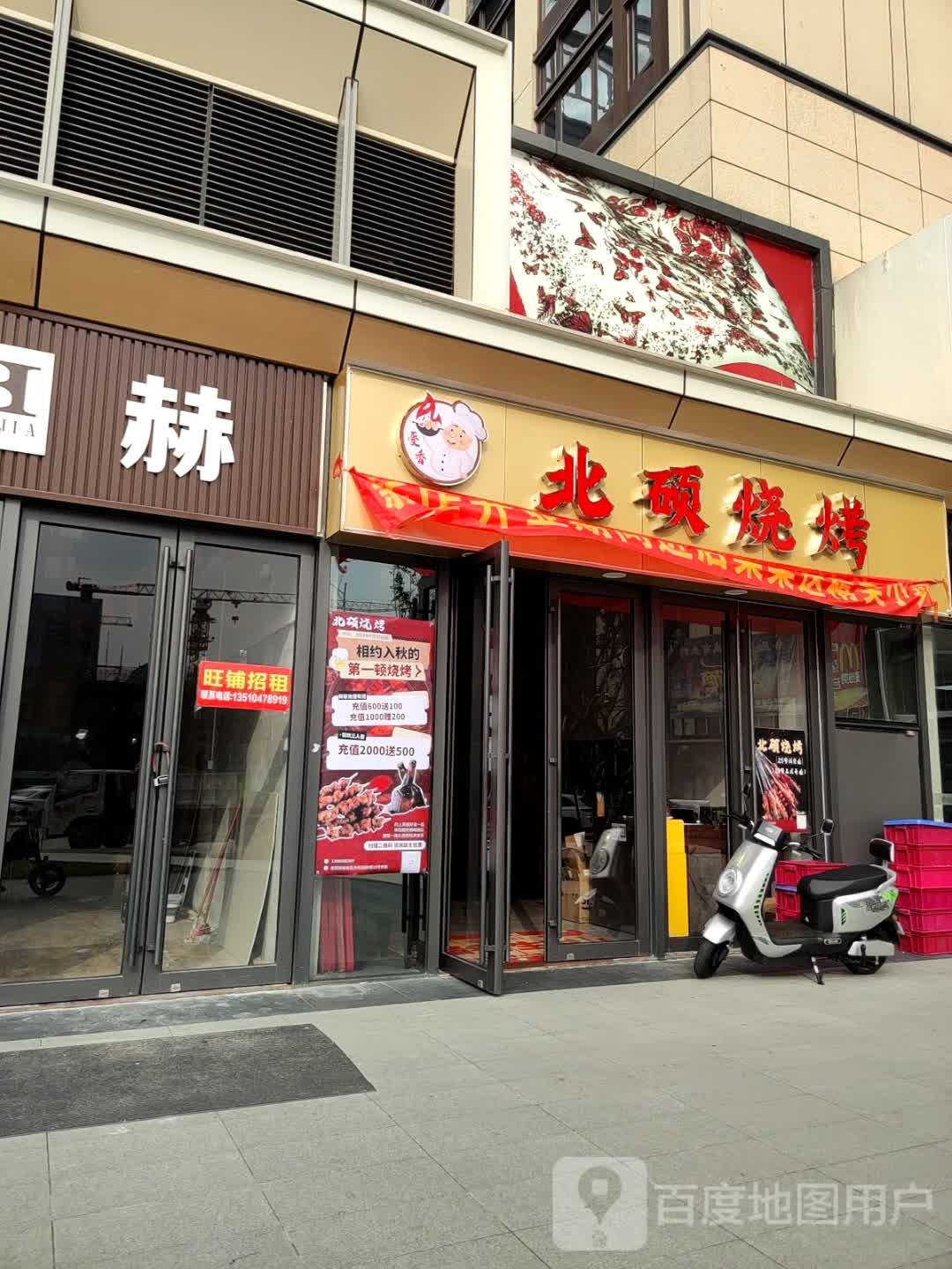 北硕烧烤