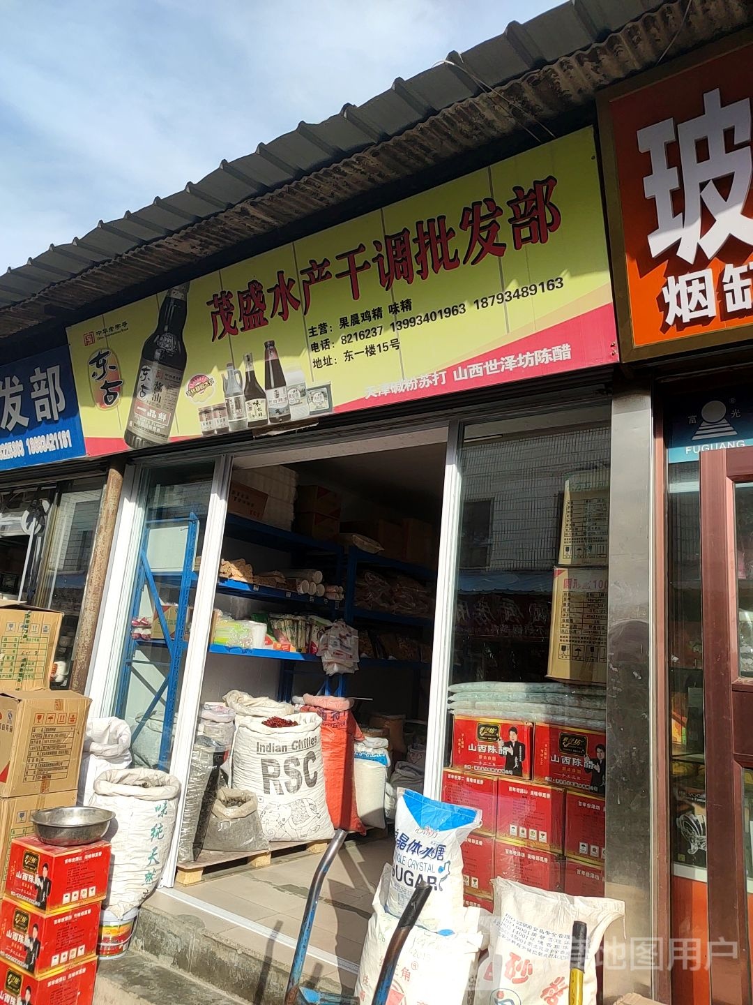 茂浅产干调批发部