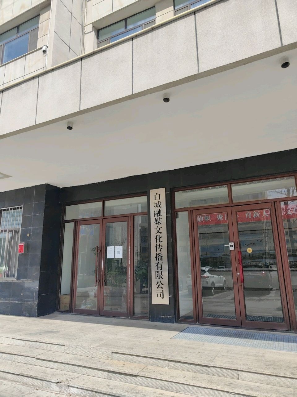 白城融媒文化传播有限公司