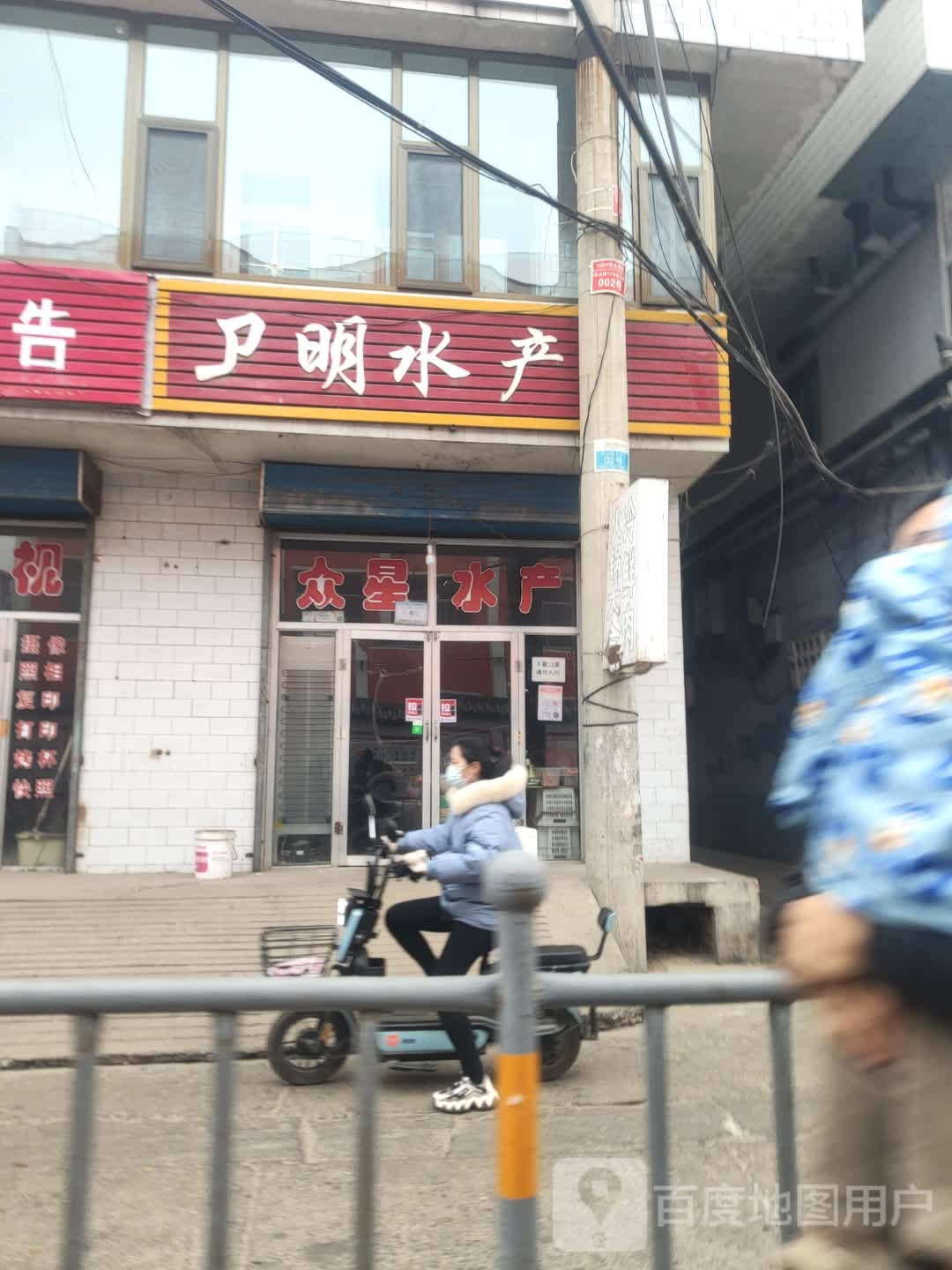 卫眀水产