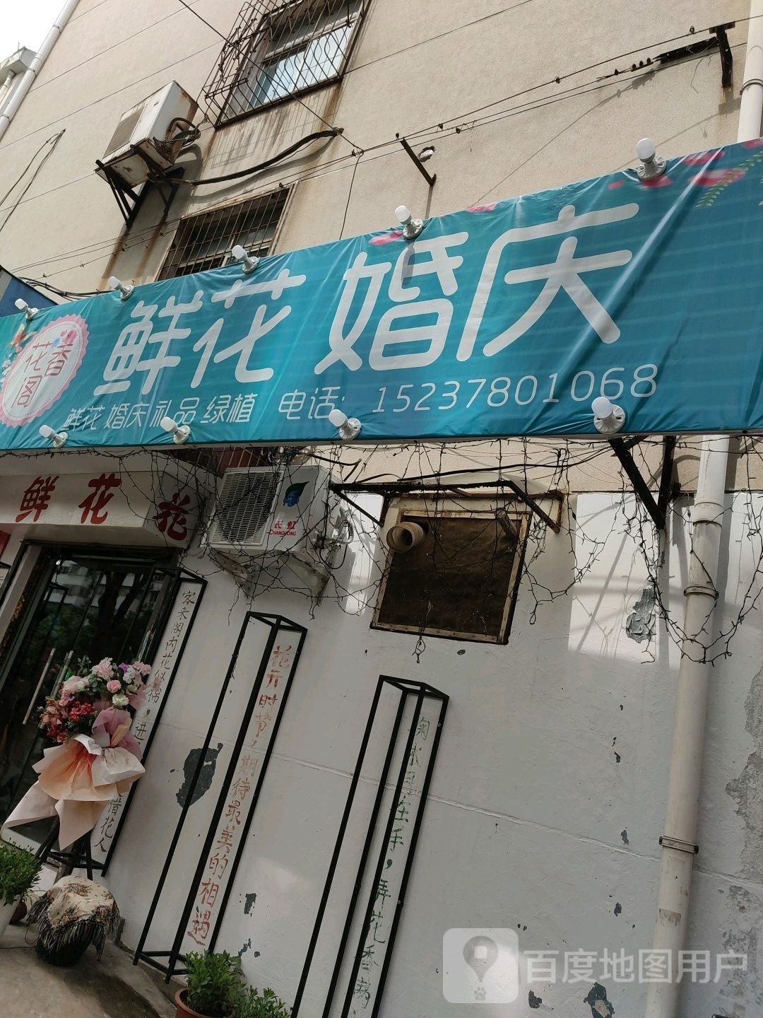 鲜花婚庆(黄河大街店)