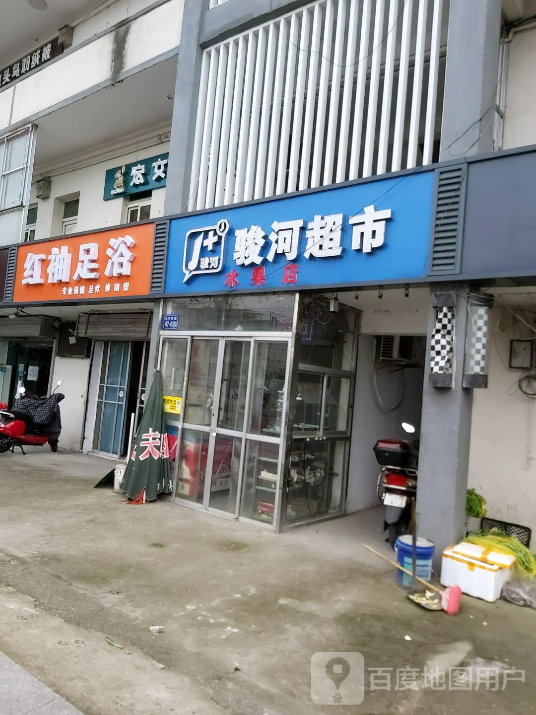 红袖足疗