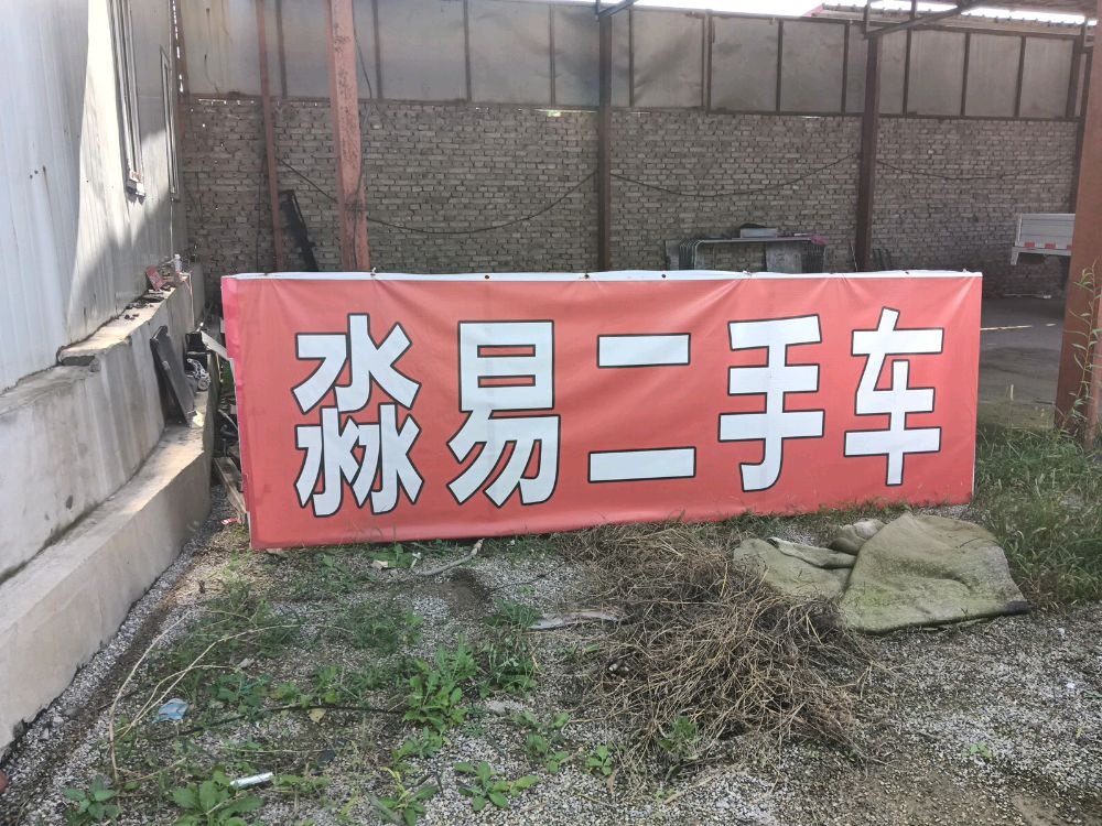 淼易二手车