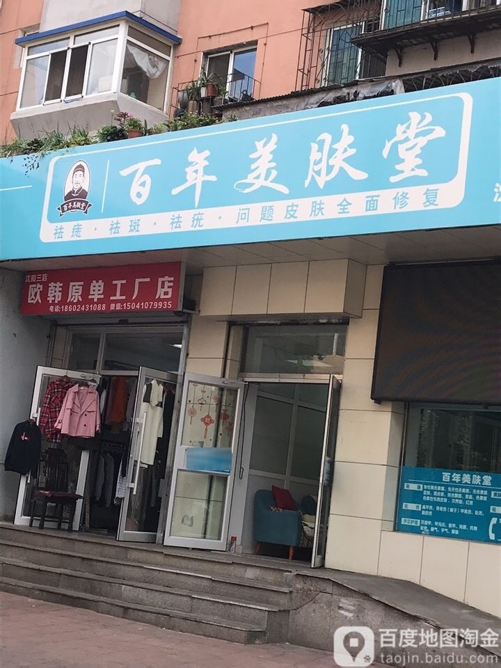 白年美肤堂(沈河店)