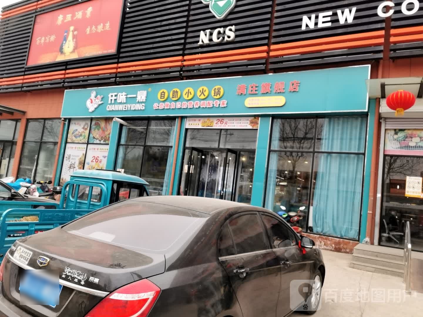 仟味一鼎自助小火锅(满庄店)