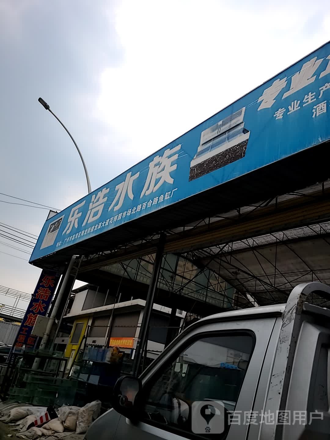 乐豪斯水族