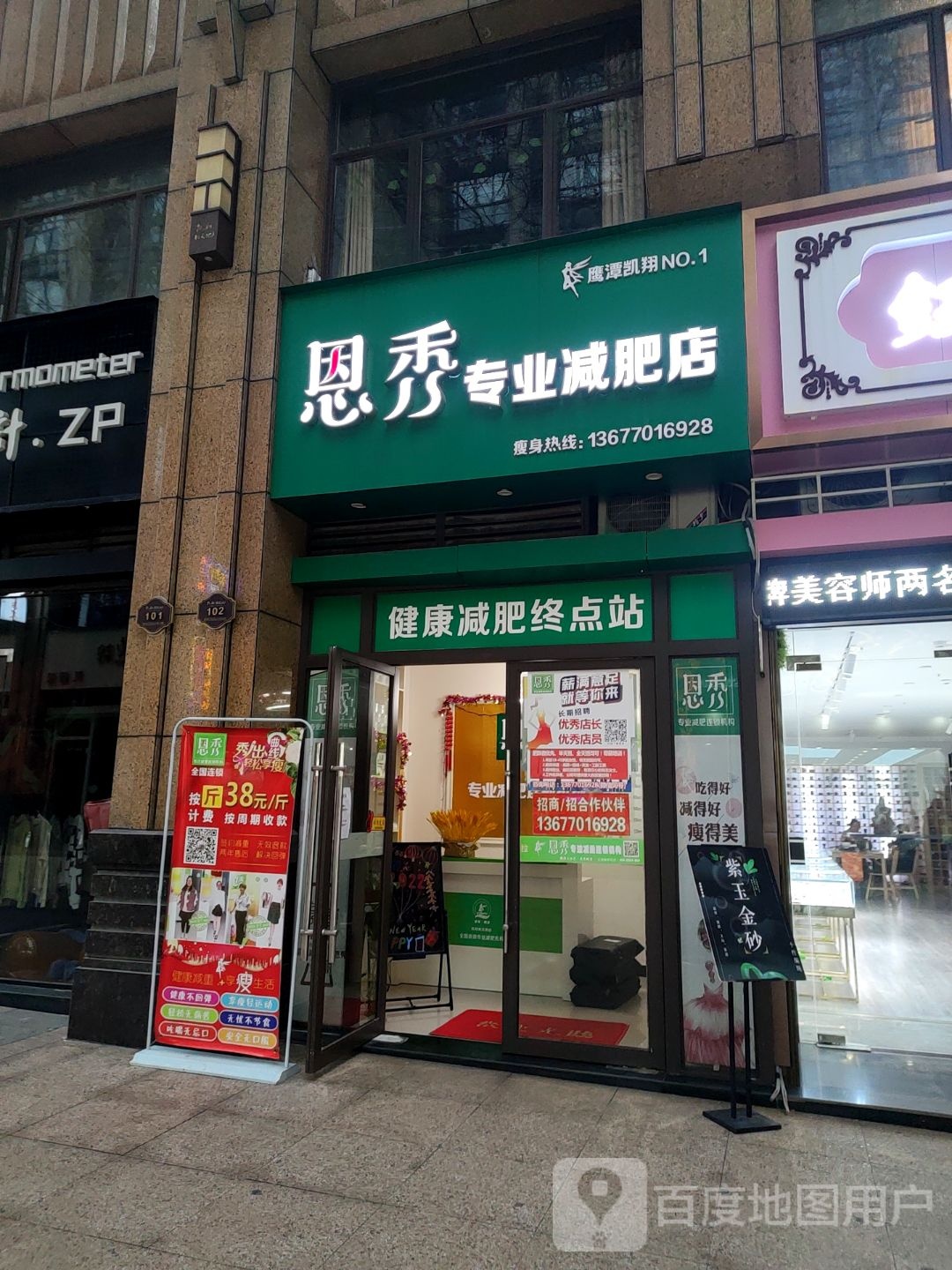 恩秀专业减肥管店(凯翔新天地店)