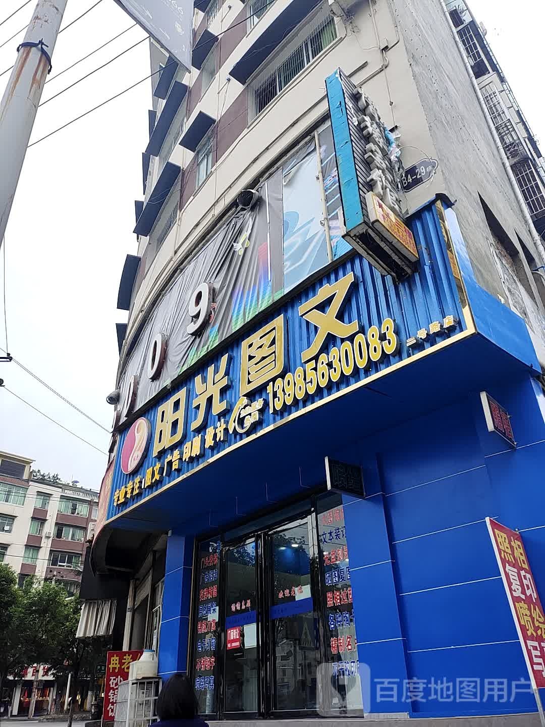 阳关图文(尹珍大道店)