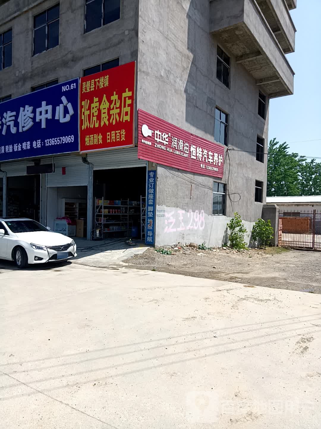 灵璧县下楼镇张个虎食杂店