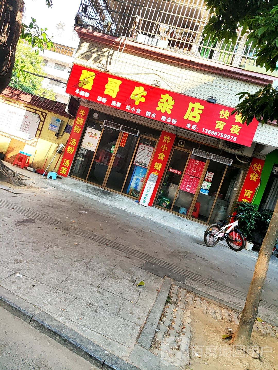 强哥牛杂店