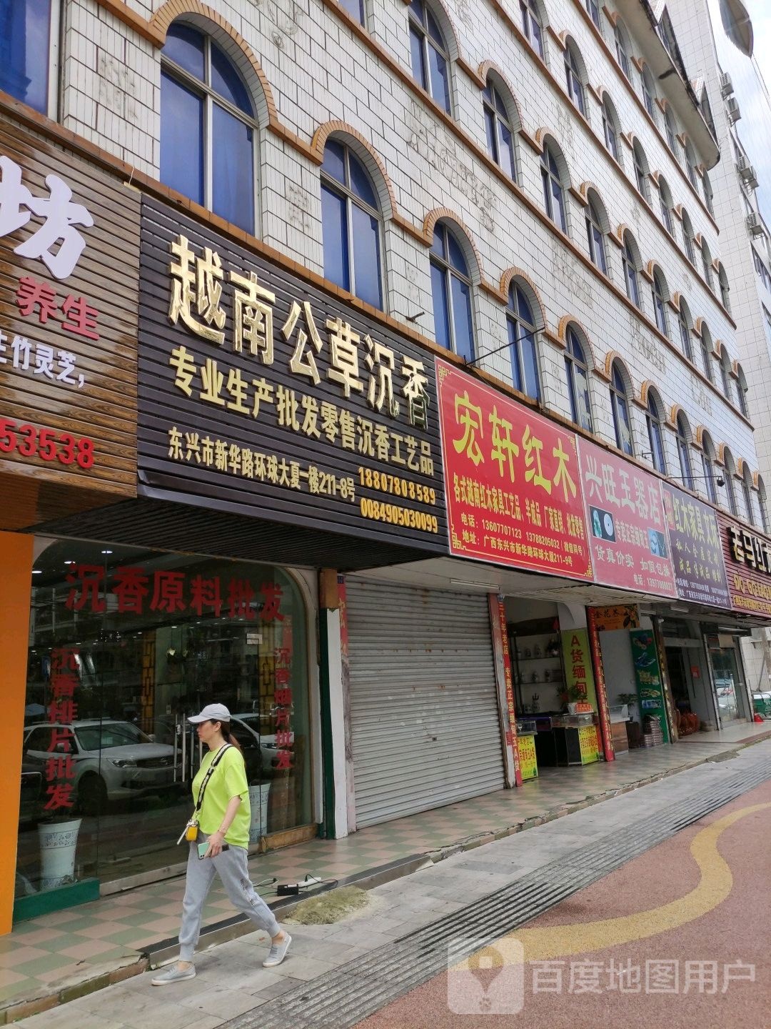 兴旺玉器店