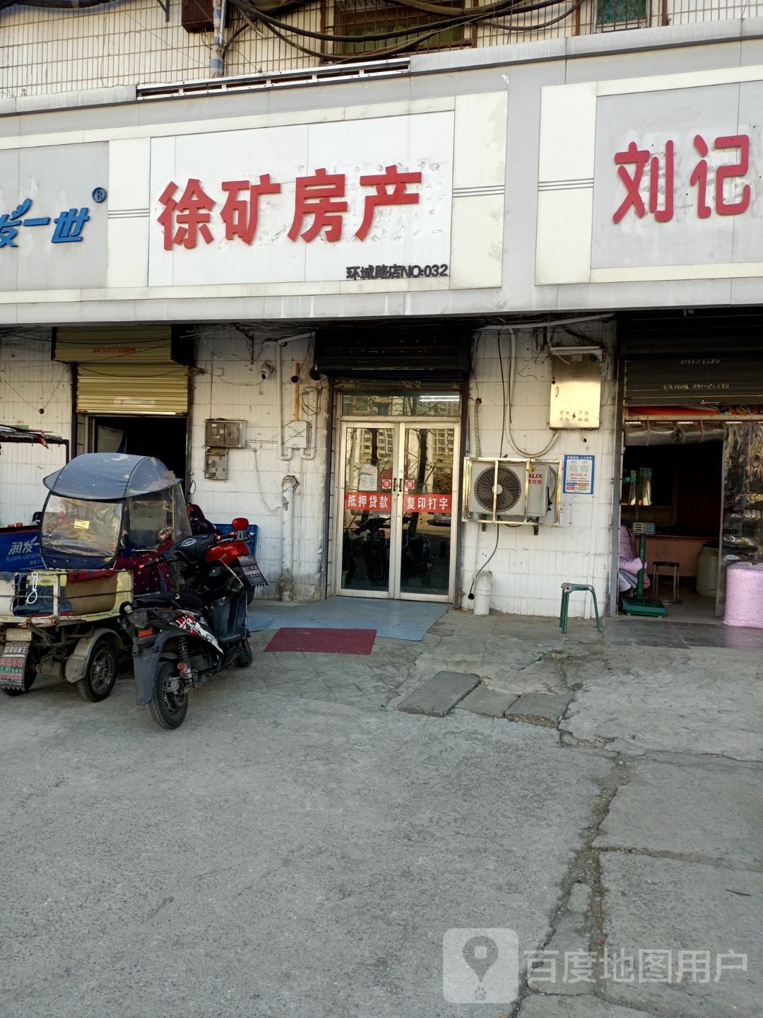 徐矿房产(环城路店)