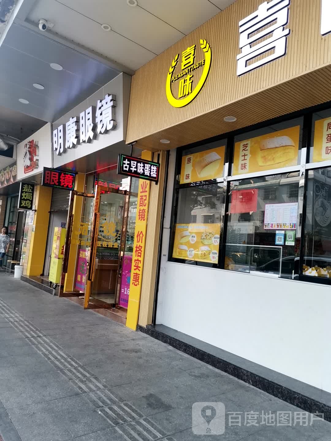 明康眼镜(文昌花园店)