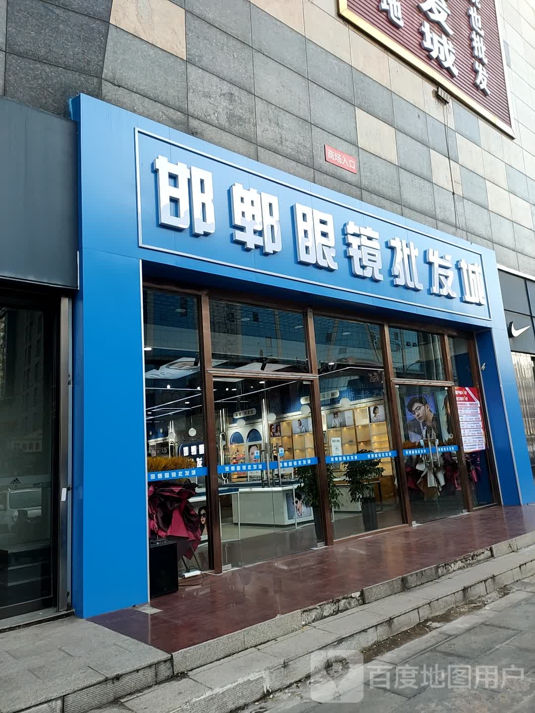 窍邯眼镜批发城(海悦时尚广场店)