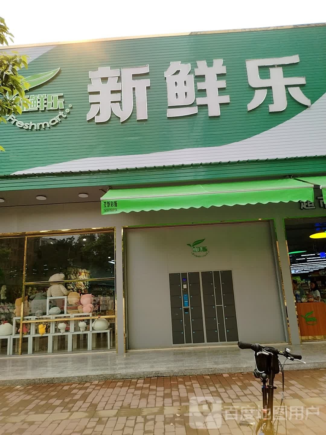 新鲜乐生活超市(博林路店)