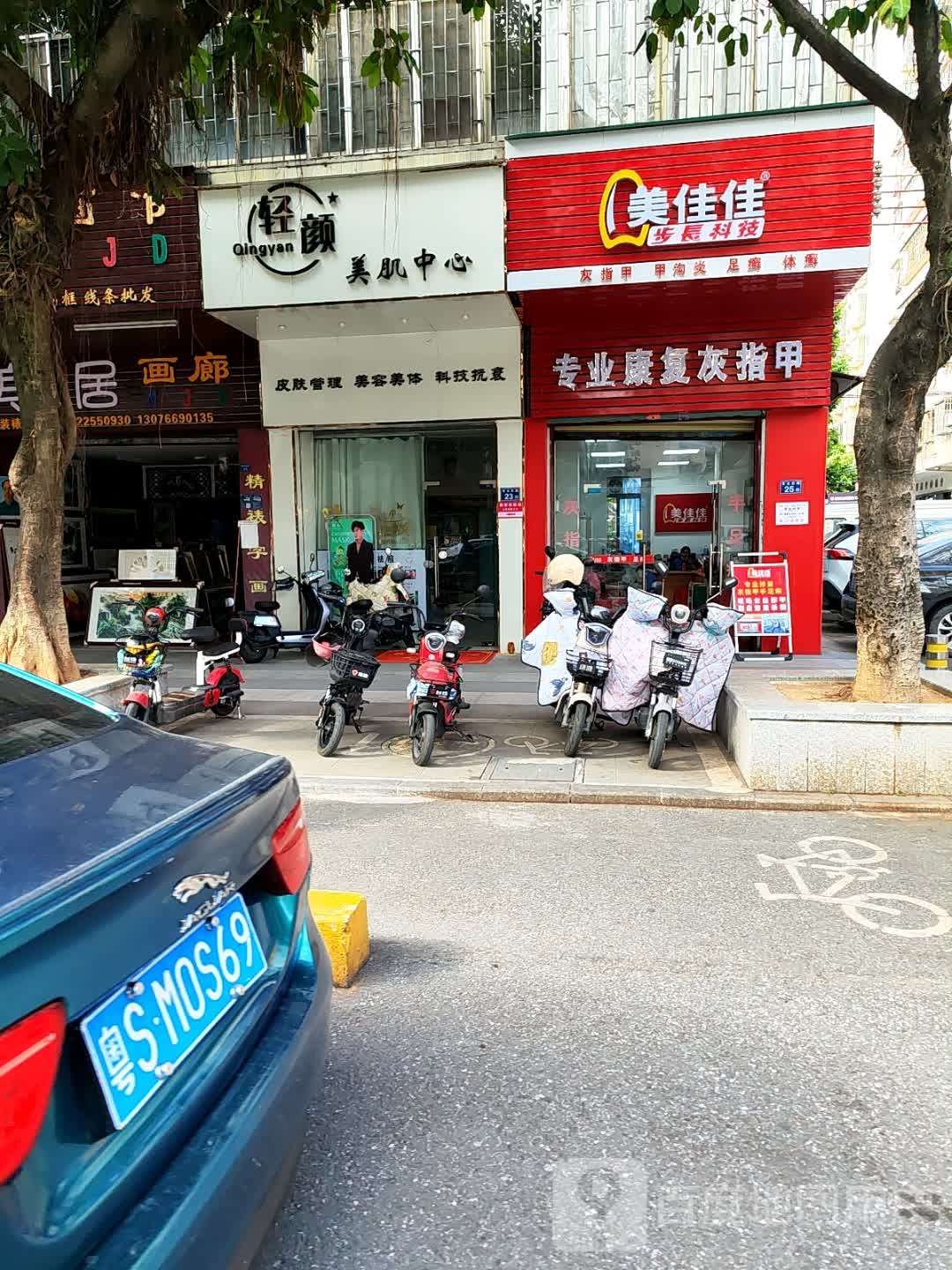 美佳佳手足护理中心