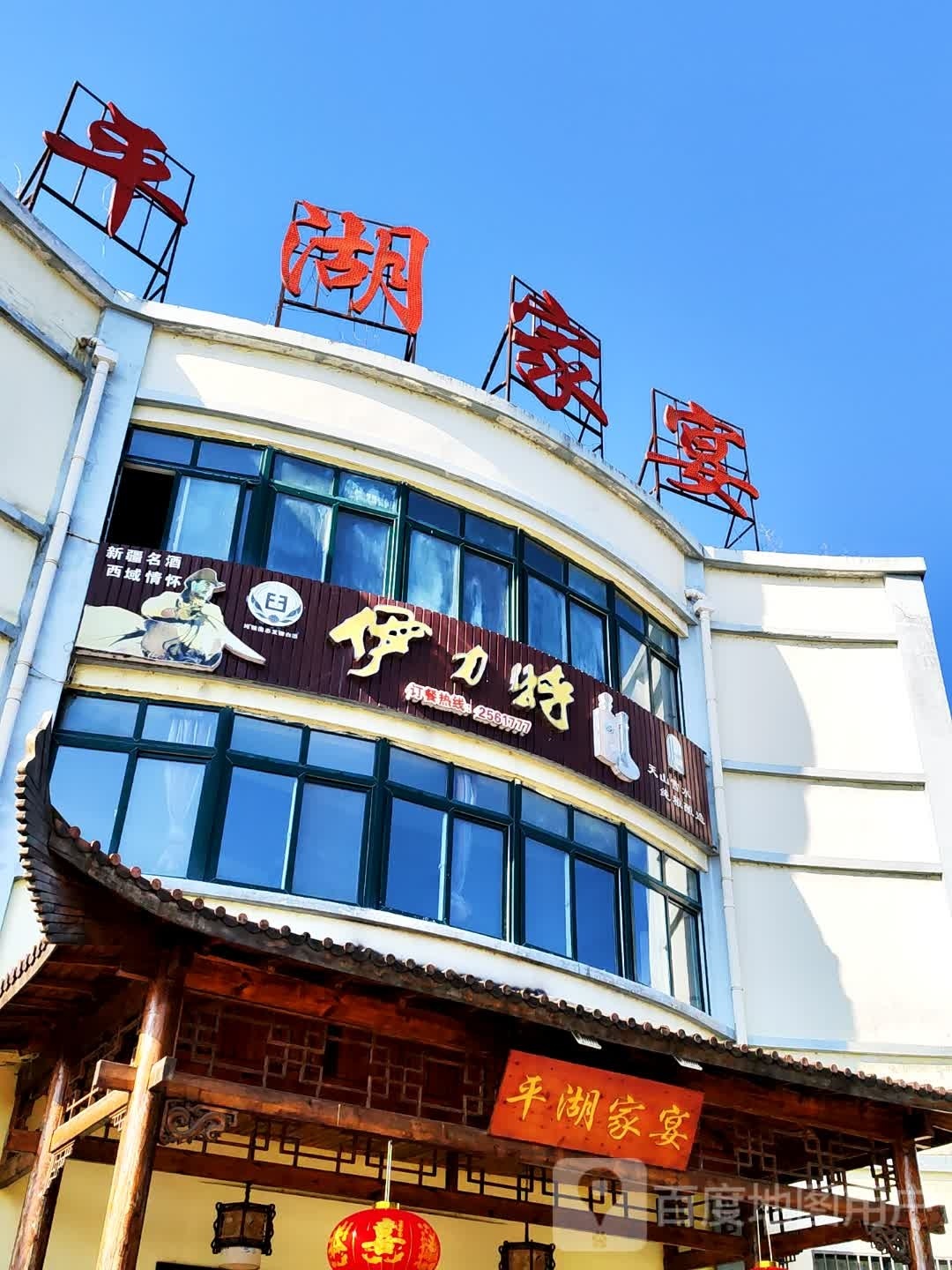 平湖家宴