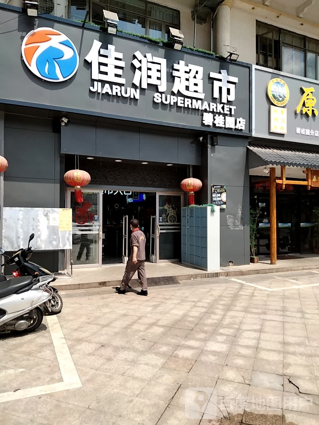佳润超市(碧桂园店)