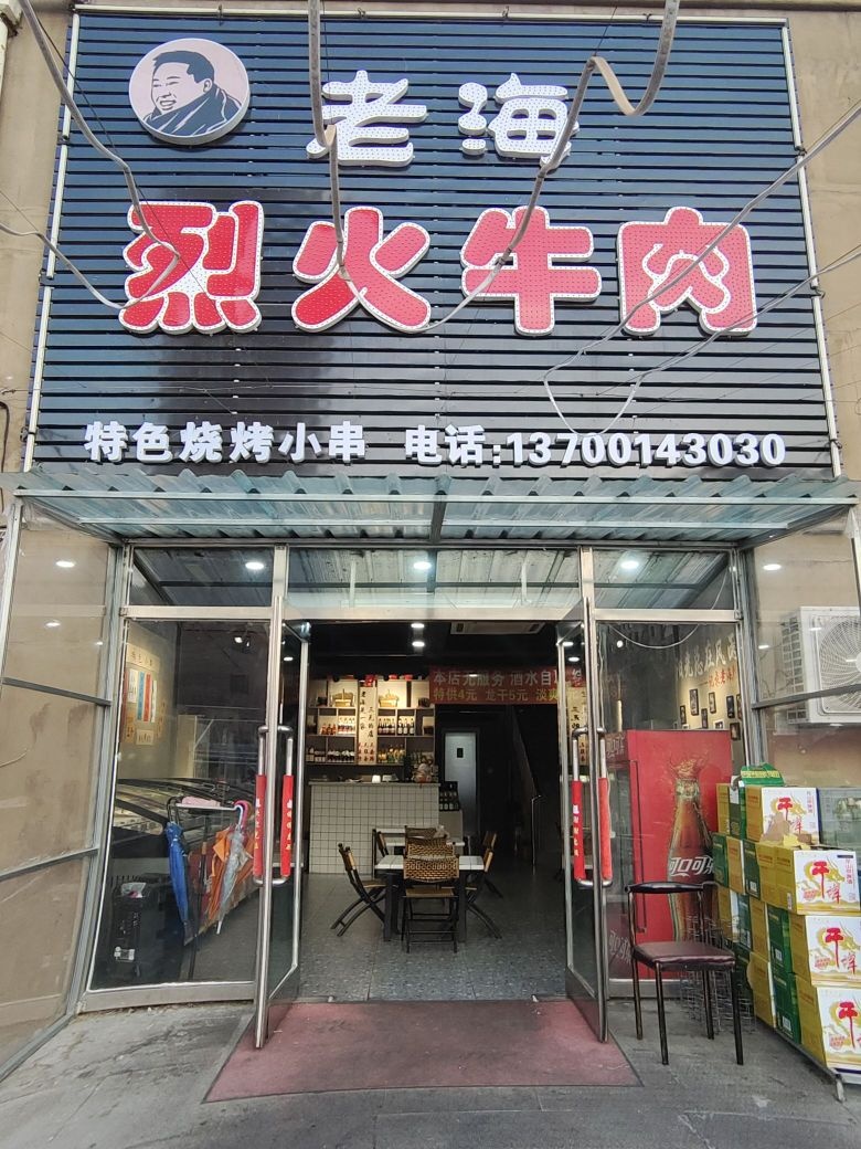 老海烈火牛肉烧烤店(太子城店)