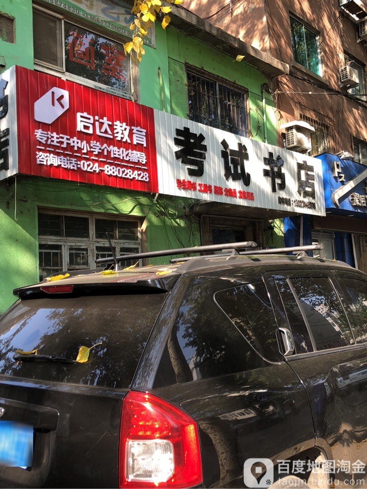考试书店(应昌街店)