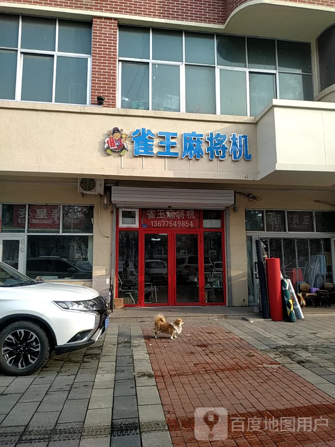 雀王麻将机(北子午路店)