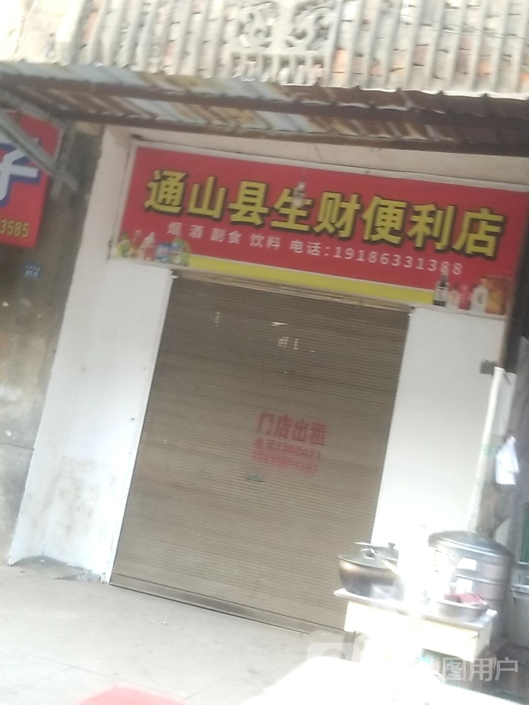 铜山县生财便利店