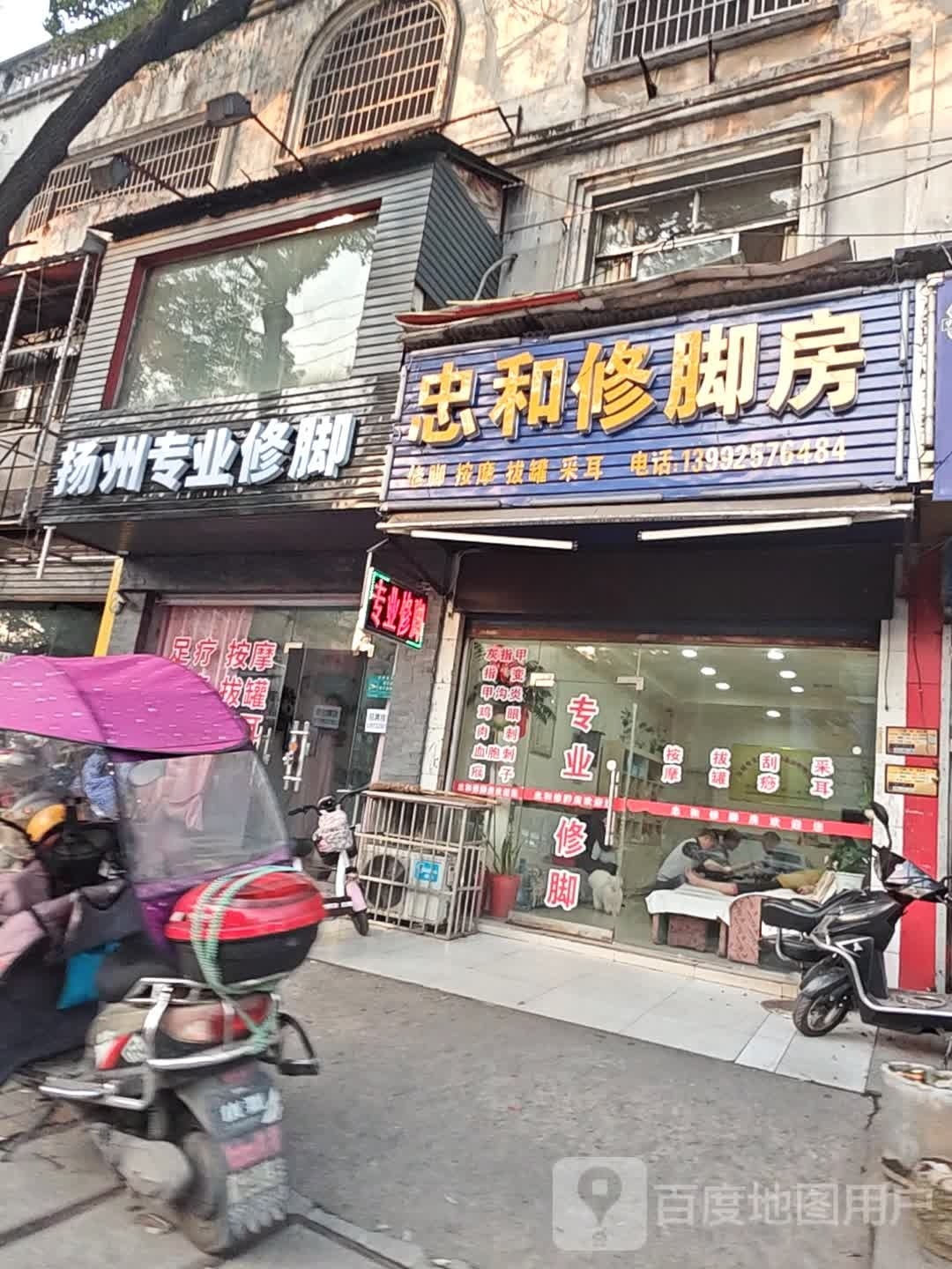 扬州专业修脚(岳塘路店)