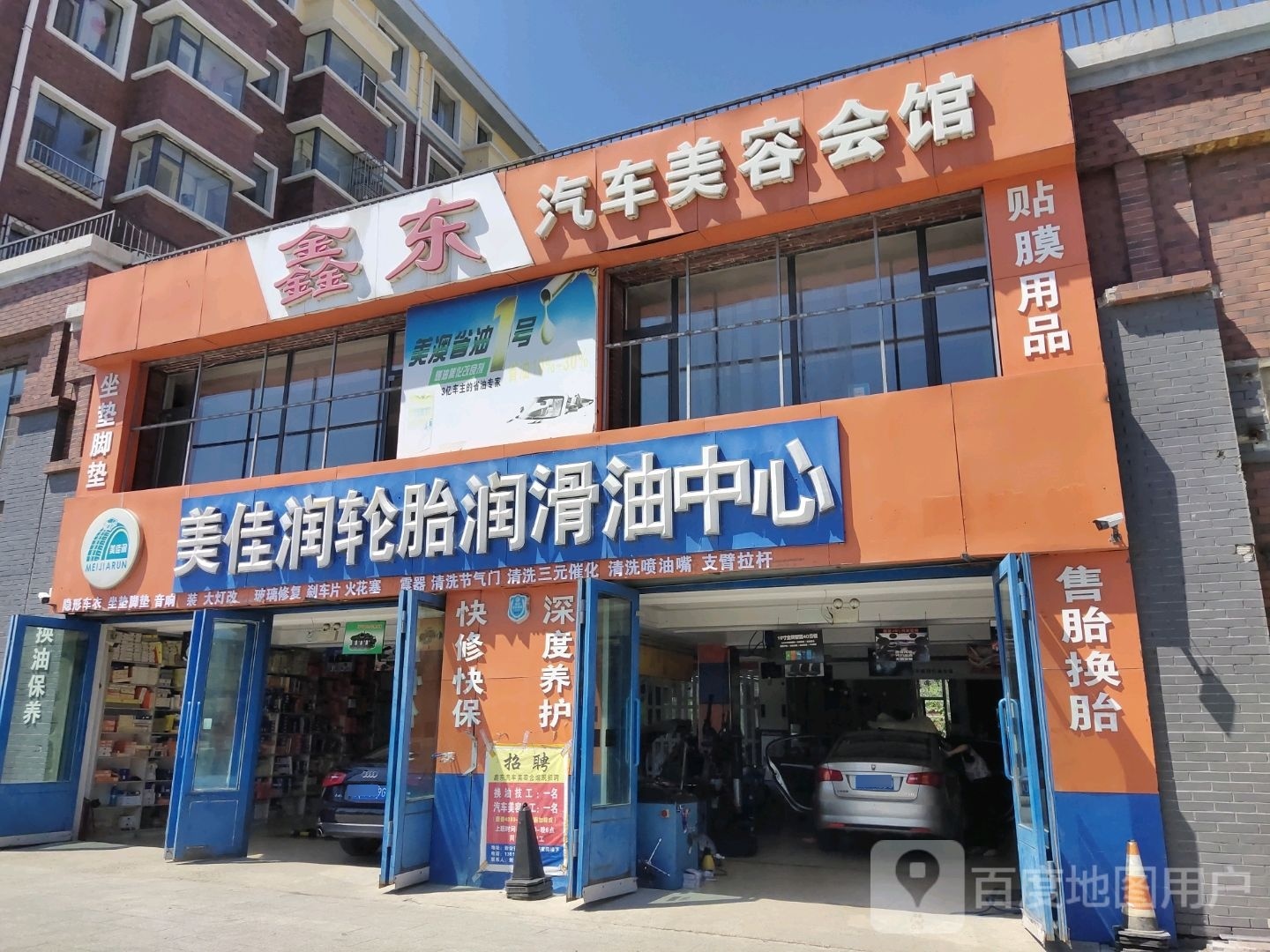 鑫东汽车美容会馆(和兴街店)