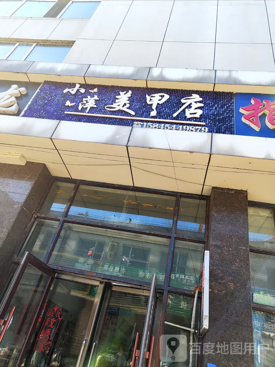 小萍美甲店