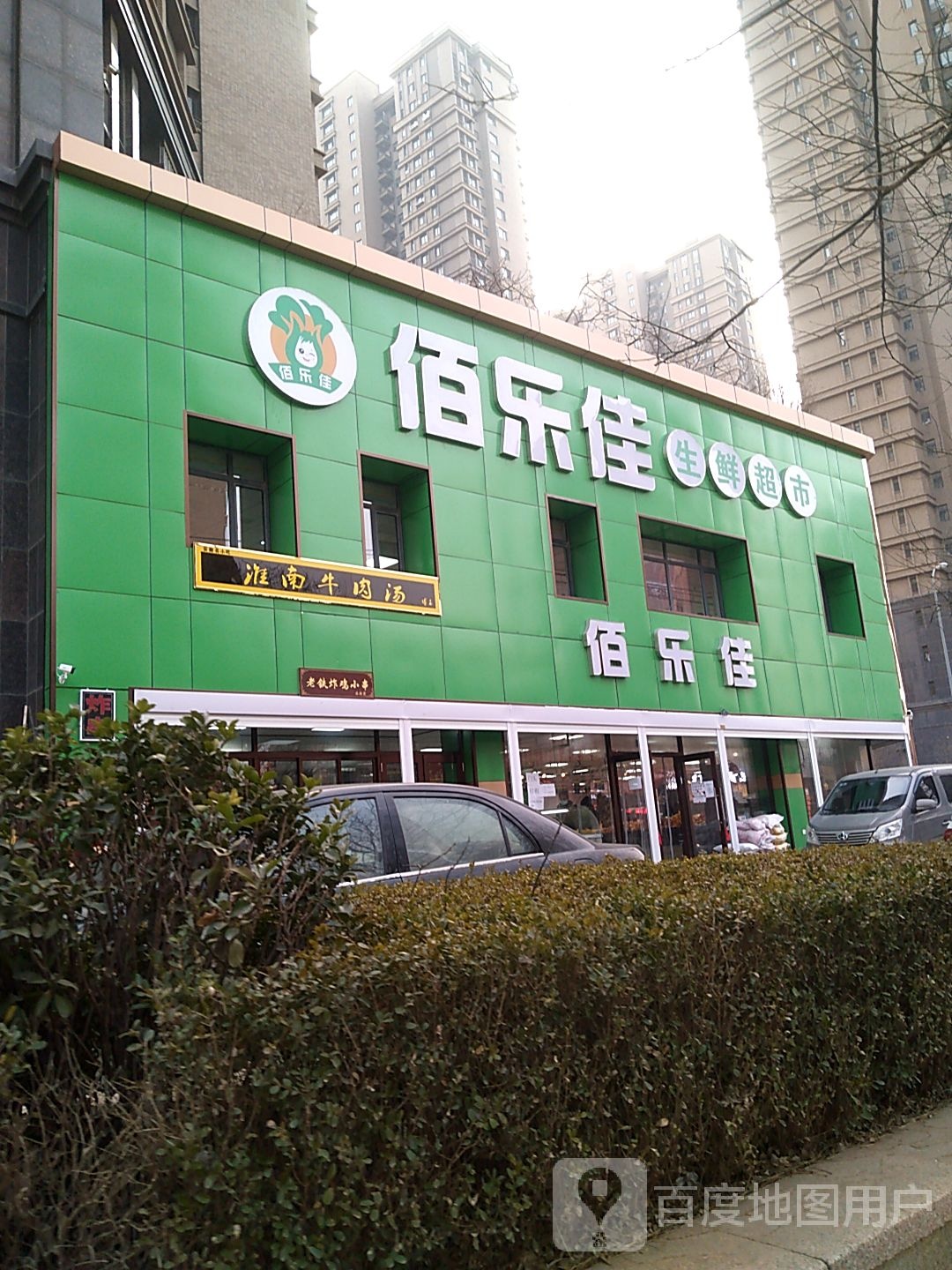 佰乐佳生活超市(阳光驿城康居苑店)