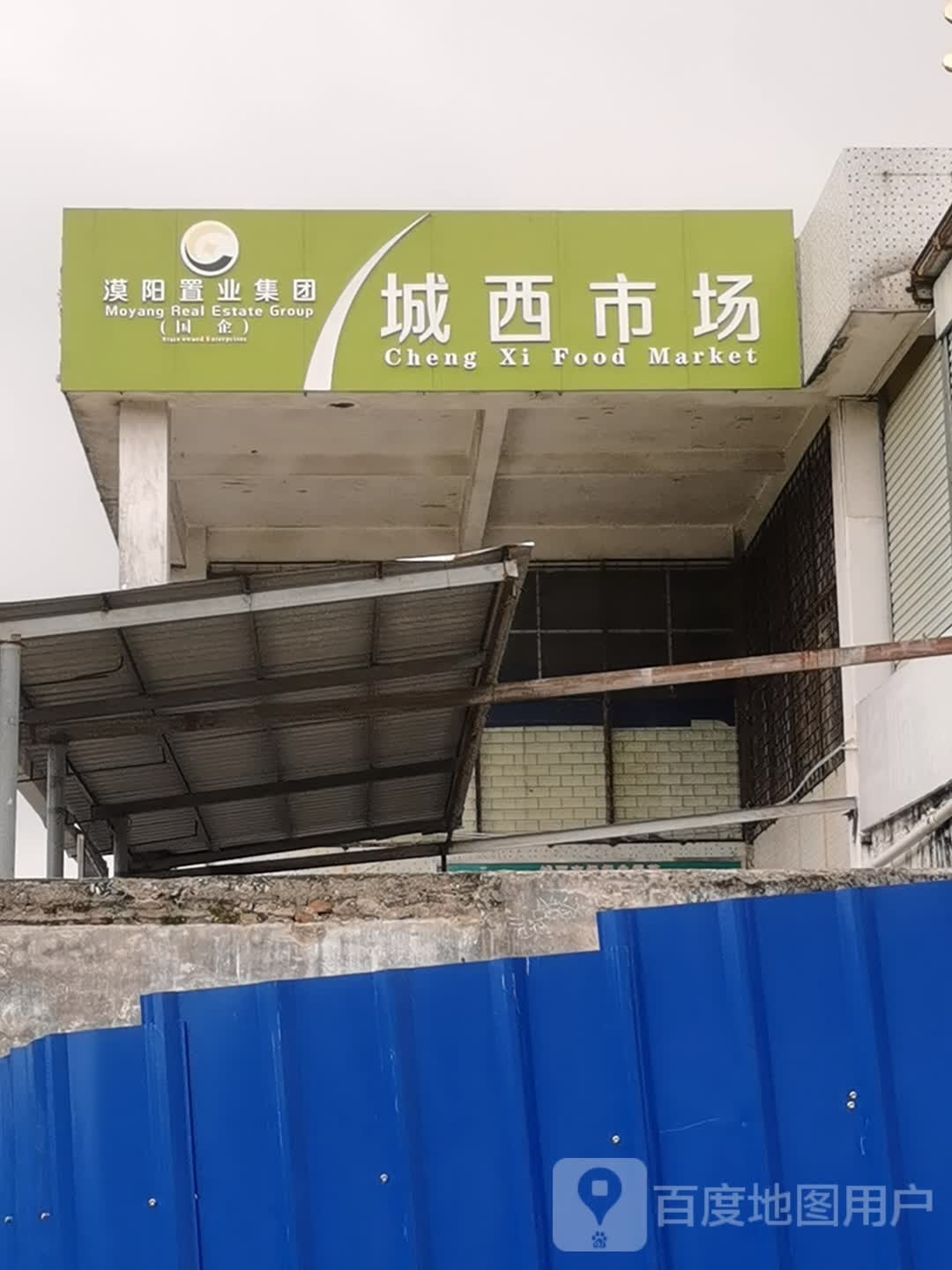 城西市场(溶桥新街店)