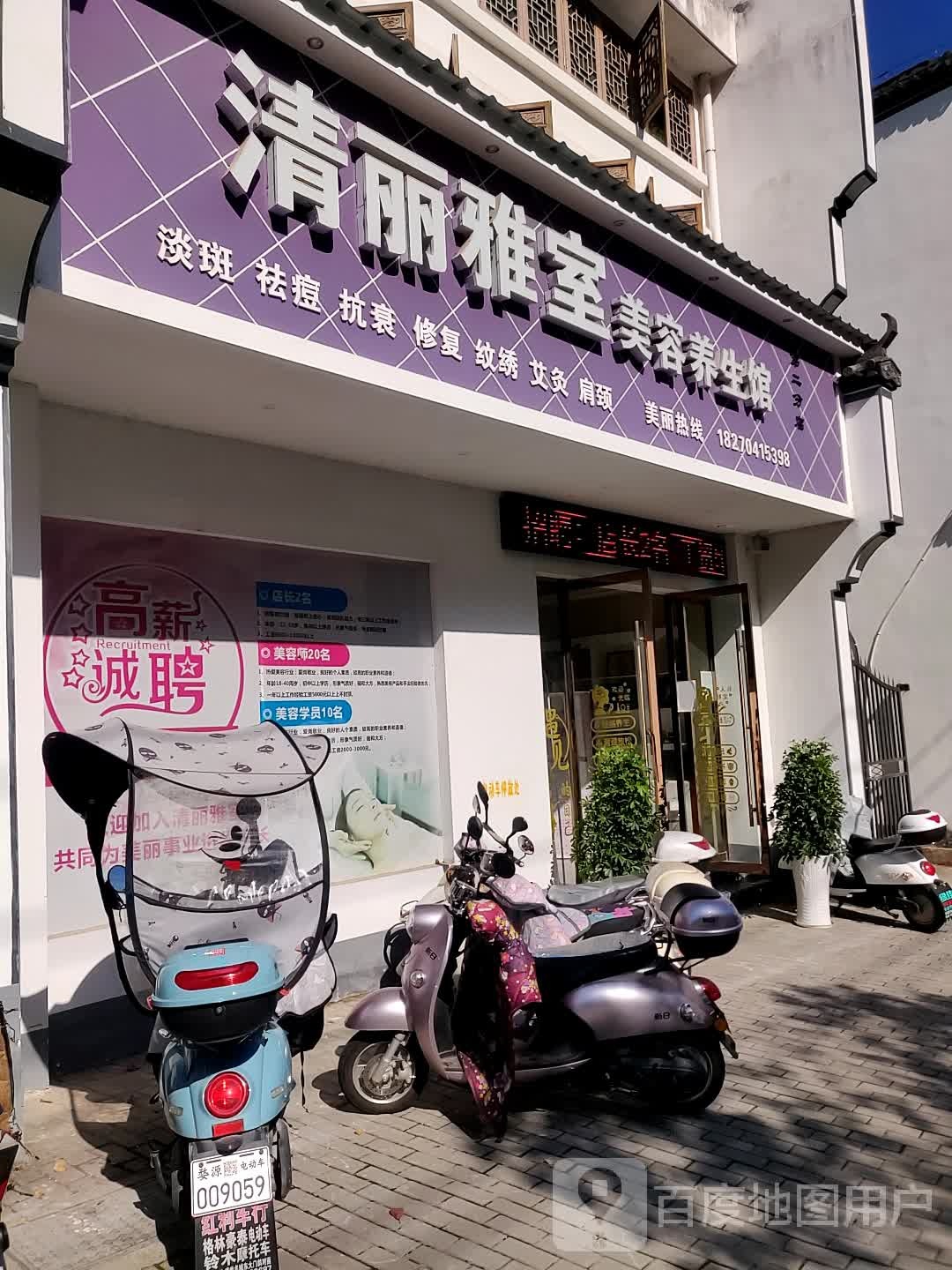 清丽雅室美容养生馆二店(太白路店)